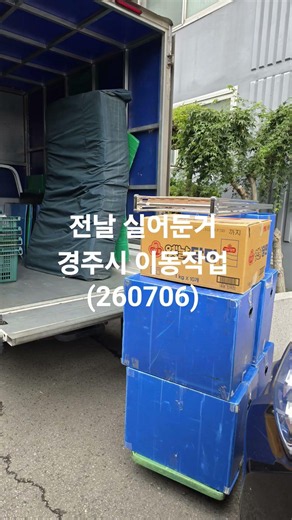 #용달이사 (260706) #전날실어둔거 #경주시 이동작업 #010-4672-2424.