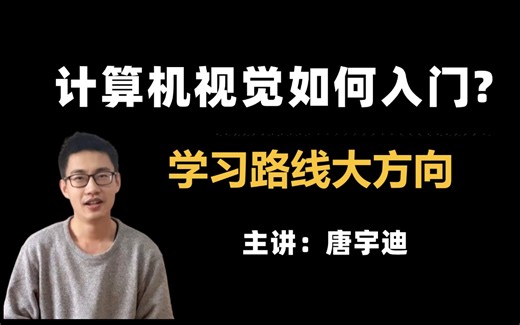 【计算机视觉如何入门？】这可能是b站唯一能将CV方向学习路线讲明白的教程了！（附物体检测yolov8/yolov9完整教程及相关论文代码）