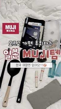 You're missing out! Must-have MUJI items only found in Japan📝 #JapanTravel #MUJI #MUJIRecommendat...