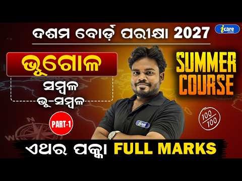 🔥ଭୂଗୋଳ - CLASS 10TH | ସମ୍ବଳ ( ଭୂ-ସମ୍ବଳ ) PART - 1 | BY ABHISEK SIR | I CARE JUNIOR🔥