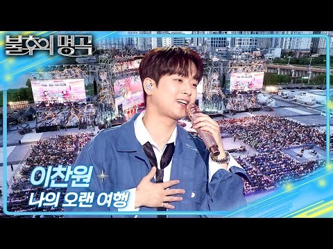 이찬원 - 나의 오랜 여행 [불후의 명곡2 전설을 노래하다/Immortal Songs 2] | KBS 260912 방송
