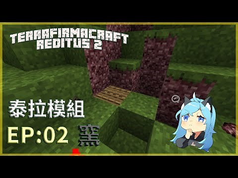 【Minecraft模組生存】TFC生存 EP2:陶罐的時代~甕窯燒製的開始