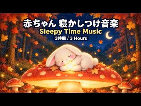 赤ちゃんよく寝るオルゴール🌙 夜泣きにそっと寄り添う子守唄（3時間）| Cozy Music Box 🌙 Baby Sleep Lullaby (3 Hours)