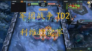 军团战争TD2利维坦空军流