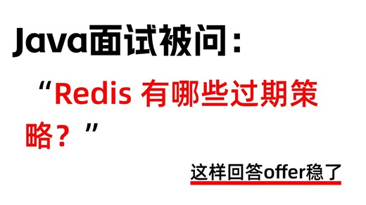 Java面试被问：Redis 有哪些过期策略？