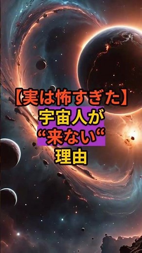 【実は怖すぎた】宇宙人が“来ない“理由”