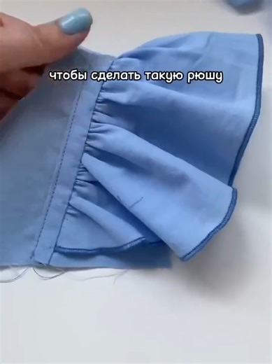 Как сделать рюши: мастер-класс по шитью