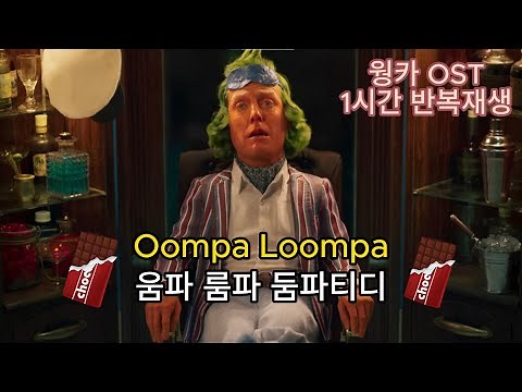 웡카 - 움파룸파 1시간 한영가사/ Wonka Soundtrack | Oompa Loompa -Hugh Grant & Timothée Chalamet | Replay 1 hour