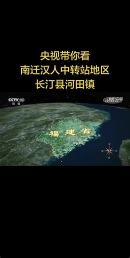 央视官方带你看长汀县河田镇，中原汉人南迁中转站地区！#客家人讲客家话 #中原汉人南迁#广府人客家人潮汕人