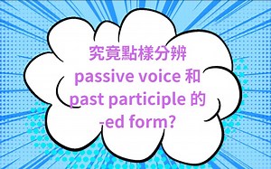 怎样分辨被动式passive voice 和过去分词past participle 中的动词-ed 结构？（一）