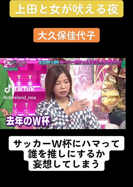 大久保佳代子とサッカーW杯にハマる女子の妄想トーク！