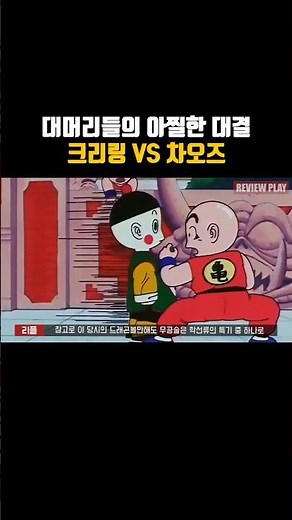 드래곤볼 크리링과도 비볐던 차오즈 전성기 시절 크리링 vs 차오즈 #드래곤볼 #dragonball