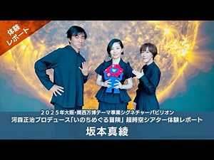 【インタビュー】坂本真綾さんに 超時空シアター「499秒 わたしの合体」を体験いただきました