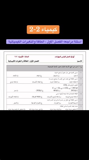 مراجعة شاملة في الكيمياء: الطاقة والتغيرات