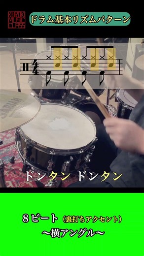 ドラム基本リズムパターン〜８ビート（裏打ちアクセント）2アングル版 #drums
