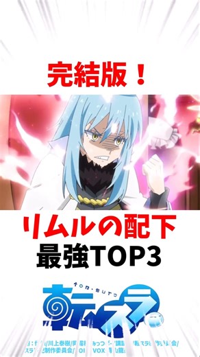 【転スラ】最終巻完結版リムルの配下最強TOP3 #転スラ #アニメ