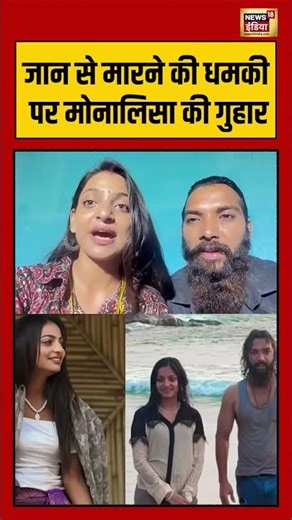 Viral Mahakumbh Girl Monalisa Appeals For Help: जान से मारने की धमकी पर मोनालिसा की गुहार | #shorts