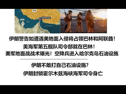 伊朗警告如遭遇美地面入侵将占领巴林和阿联酋！美海军第五舰队司令部就在巴林！美军地面战战术曝光！空降兵进入哈尔克岛石油设施，伊朗不敢打自己石油设施？伊朗封锁霍尔木兹海峡海军司令身亡