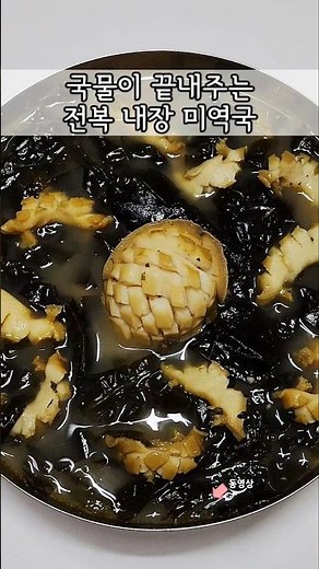 전복 내장 미역국 맛있게 끓이는 법👍 보양식으로 드셔보세요!!