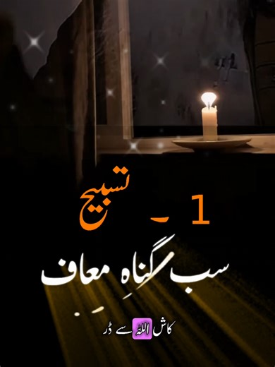 گناہ سے معاف تسبیح #creatorsearchinsights #islamicemotion, #spiritualvideo #foryoupage❤️❤️ #tension @Ubkari Wazaif @Islamic videos 786 @💎 Saqib raza Mustafai 💎 @Ajmal raza official @Creator Reward Program