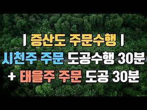 시천주 주문 도공수행 30분 + 태을주 주문 도공 30분ㅣ증산도 주문수행