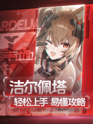 【终末地】洁尔佩塔轻松上手攻略#明日方舟终末地攻略