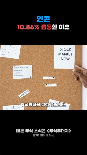 인콘 +10.86% 급등한 이유 #shorts