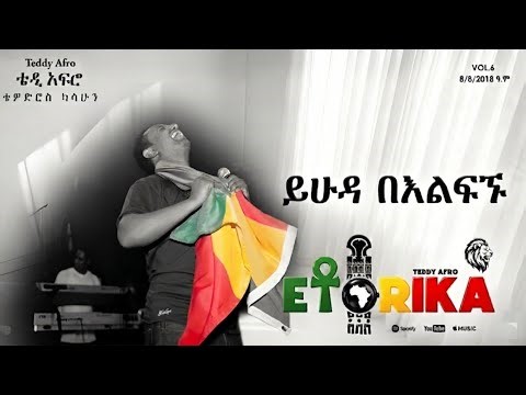 ይሁዳ በእልፍኙ | New Ethiopian 2026 Album