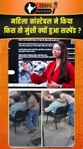 महिला Constable ने किया किस तो मुंशी क्यों हुआ सस्पेंड ? viral news
