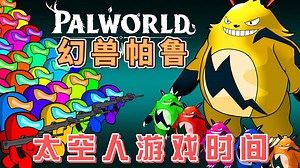 太空人大战幻兽帕鲁 内鬼小红出来收尾竟与太空人和好了 真离谱_哔哩哔哩_bilibili