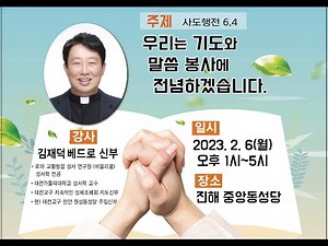 [성령 쇄신 봉사회 특강 3-1] 첫번째 강의: "우리는 기도와 말씀 봉사에 전념하겠습니다." (사도 6,4) / 마산교구 성령 쇄신 봉사회 낮피정/ 김재덕 베드로 신부