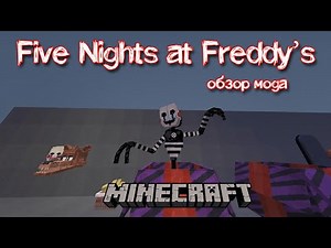 FNAF обзор мода на майнкрафт 1.12.2 | новые мобы, предметы и текстуры из Five Nights at Freddy’s