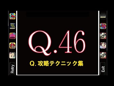 Q46 【Q.攻略テクニック集】 人気アプリQの解答例