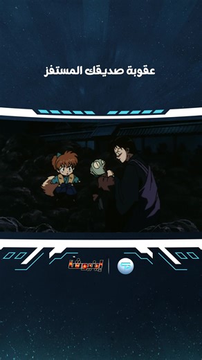 من يستحق هذه العقوبة قريباً😅😁 #spacetoon #spacepower #سبيستون #سبيس_باور #اينيوشا