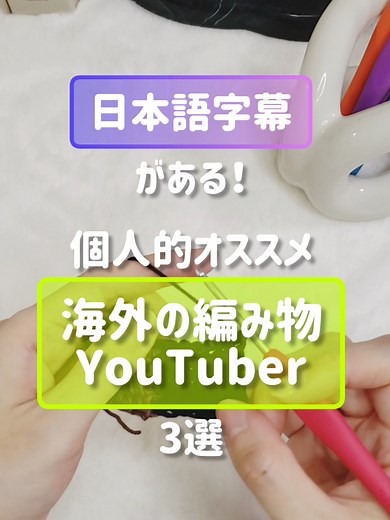 編み物初心者向けおすすめYouTube動画3選