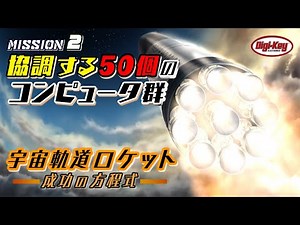 Mission2 協調する50個のコンピュータ群～宇宙軌道ロケット 成功の方程式～