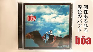 【代表曲Duvet】Bôa(ボア)の経歴とディスコグラフィ