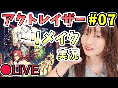 【実況】アクトレイザー・ルネサンス（リメイク）初見プレイ！ ＃07 ネタバレあり