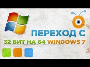 Как Перейти с 32 на 64 Битный Windows 7