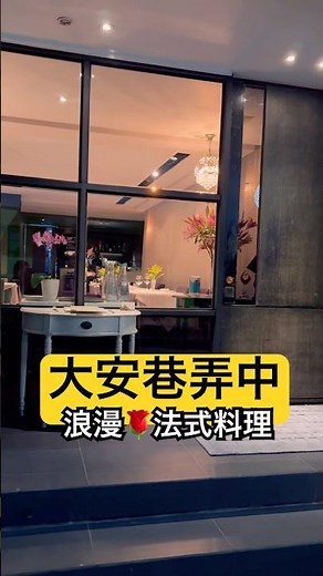 大安巷弄法餐🥂✨ #法式派翠克 #台北美食 #法式料理 #慶生餐廳 #浪漫晚餐 #牛排 #羊小排 #fineDining #大安區美食 #台北約會餐廳 #生日晚餐 #shorts #foodie