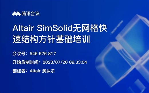 SimSolid公开培训(配套教材2022.1)20230720上午