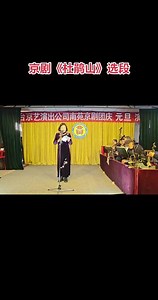 南苑剧团庆元旦京剧演唱会，优秀票友马秀静演唱《杜鹃山》乱云飞！
