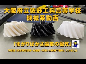 機械系 「まがりばかさ歯車」の製作動画