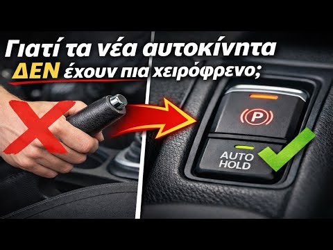 ΓΙΑΤΙ ΤΑ ΝΕΑ ΑΥΤΟΚΙΝΗΤΑ ΔΕΝ ΕΧΟΥΝ ΠΙΑ ΧΕΙΡΟΦΡΕΝΟ;