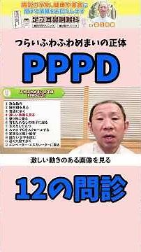 [Doctor's explanation] What are the 12 questions used to diagnose PPPD?