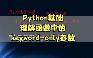 python函数中的keyword-only参数是什么？