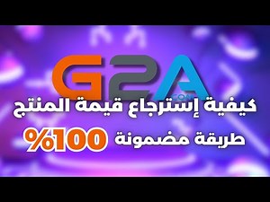 شريت من G2A ولسا ما جات اللعبة؟ الحل هنا وكيف ترجع فلوسك!!! 2024