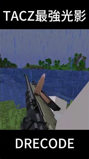 TACZ最強光影#minecraft #我的世界 #搞笑 #遊戲