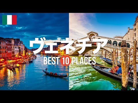 10 Recommended Tourist Spots for Your Trip to Venice, Italy! Introducing a Selection of Popular a...