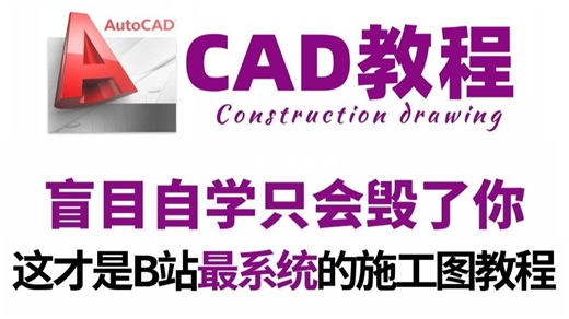 cad零基础入门到精通（全套30节）新手自学CAD2022免费教程！
